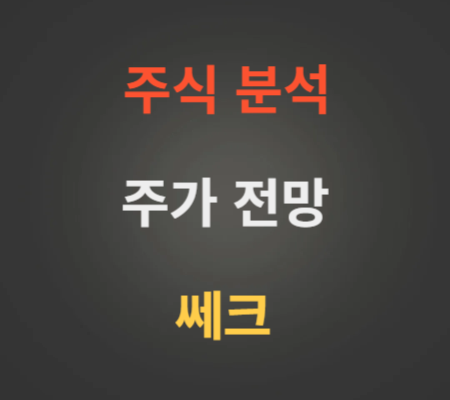 쎄크 주가 및 코스닥상장 전망 분석