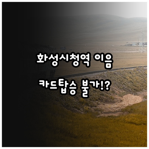 화성시청역 KTX 이음 시간표와 교통..