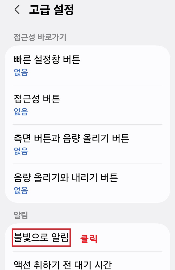 고급 설정 페이지에 불빛으로 알림 메뉴 보임