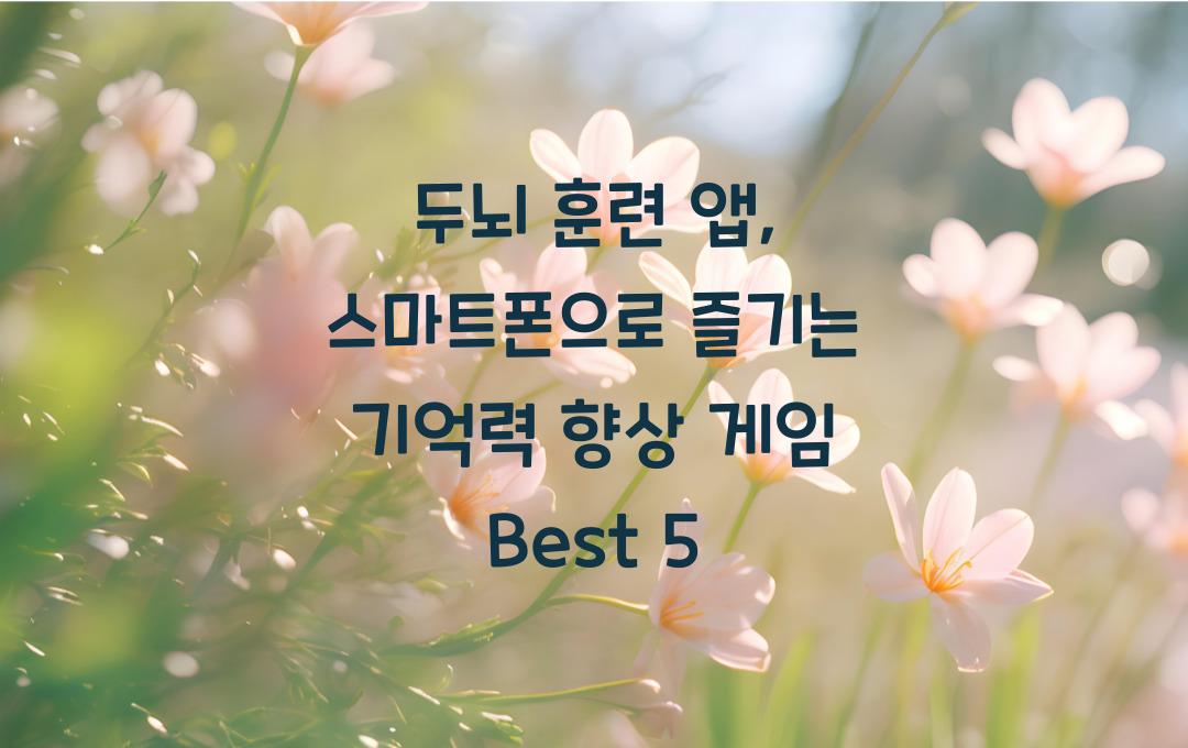 두뇌 훈련 앱: 스마트폰으로 즐기는 기억력 향상 게임