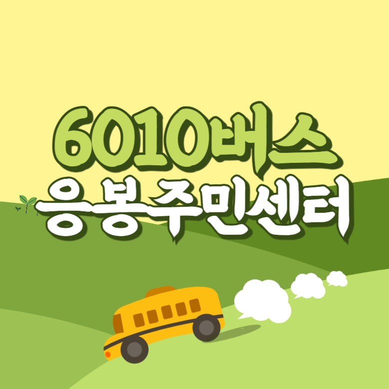응봉주민센터에서 인천공항 리무진 공항버스(6010번) 썸네일