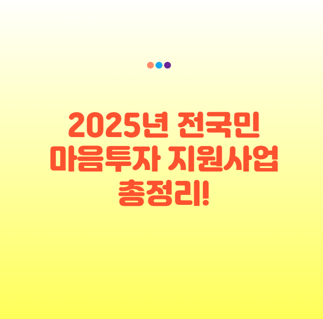 전국민 마음투자 지원사업 자격과 신청방법 총정리 2025년