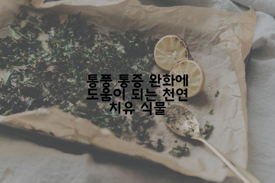 통풍 통증 완화에 도움이 되는 천연 치유 식물