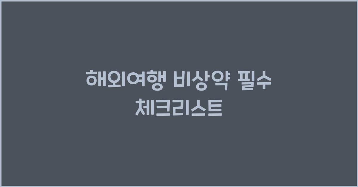 해외여행 비상약