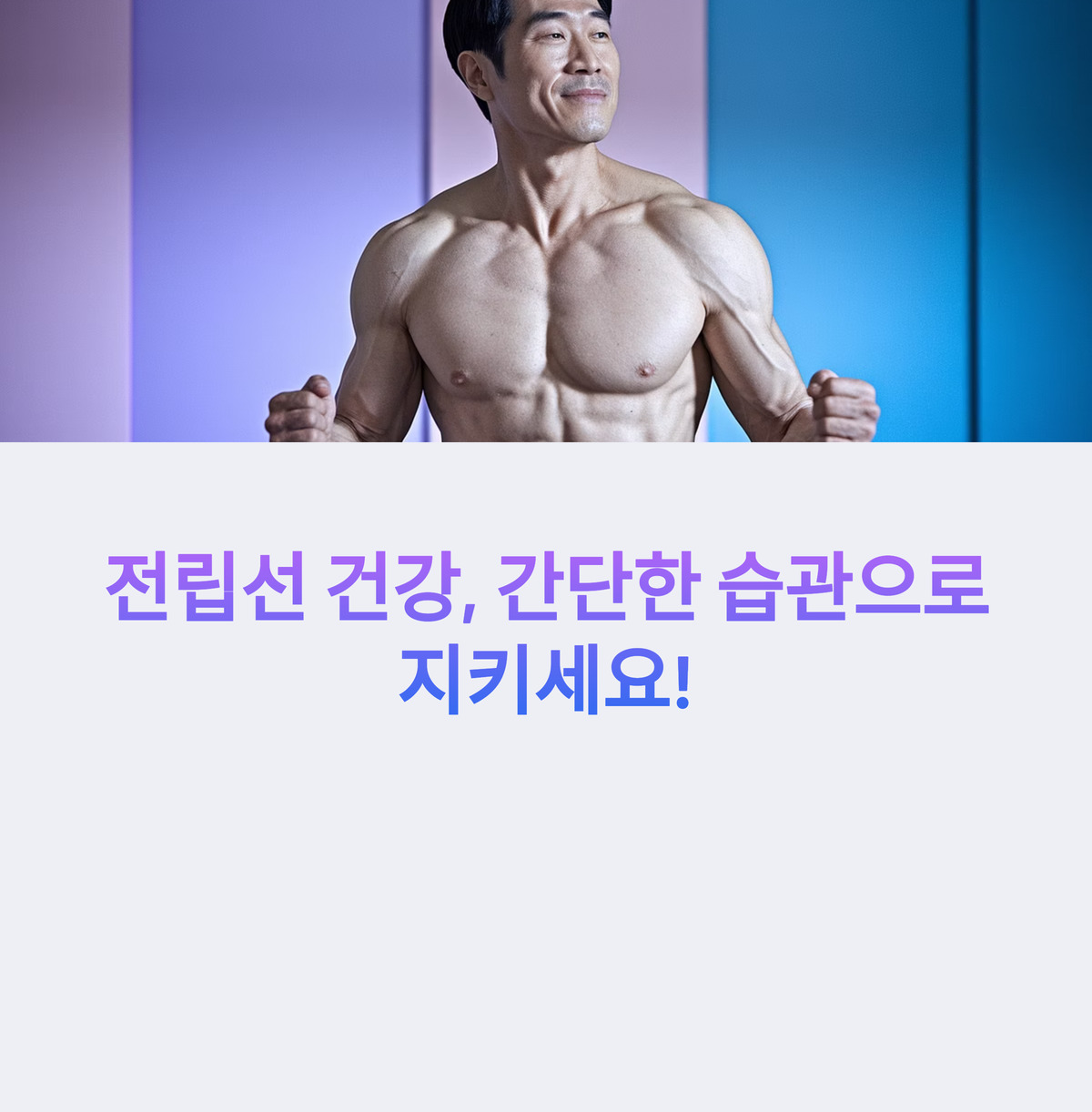 전립선 건강