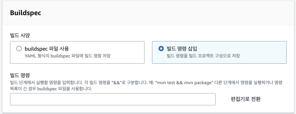 Buildspec 설정하기
