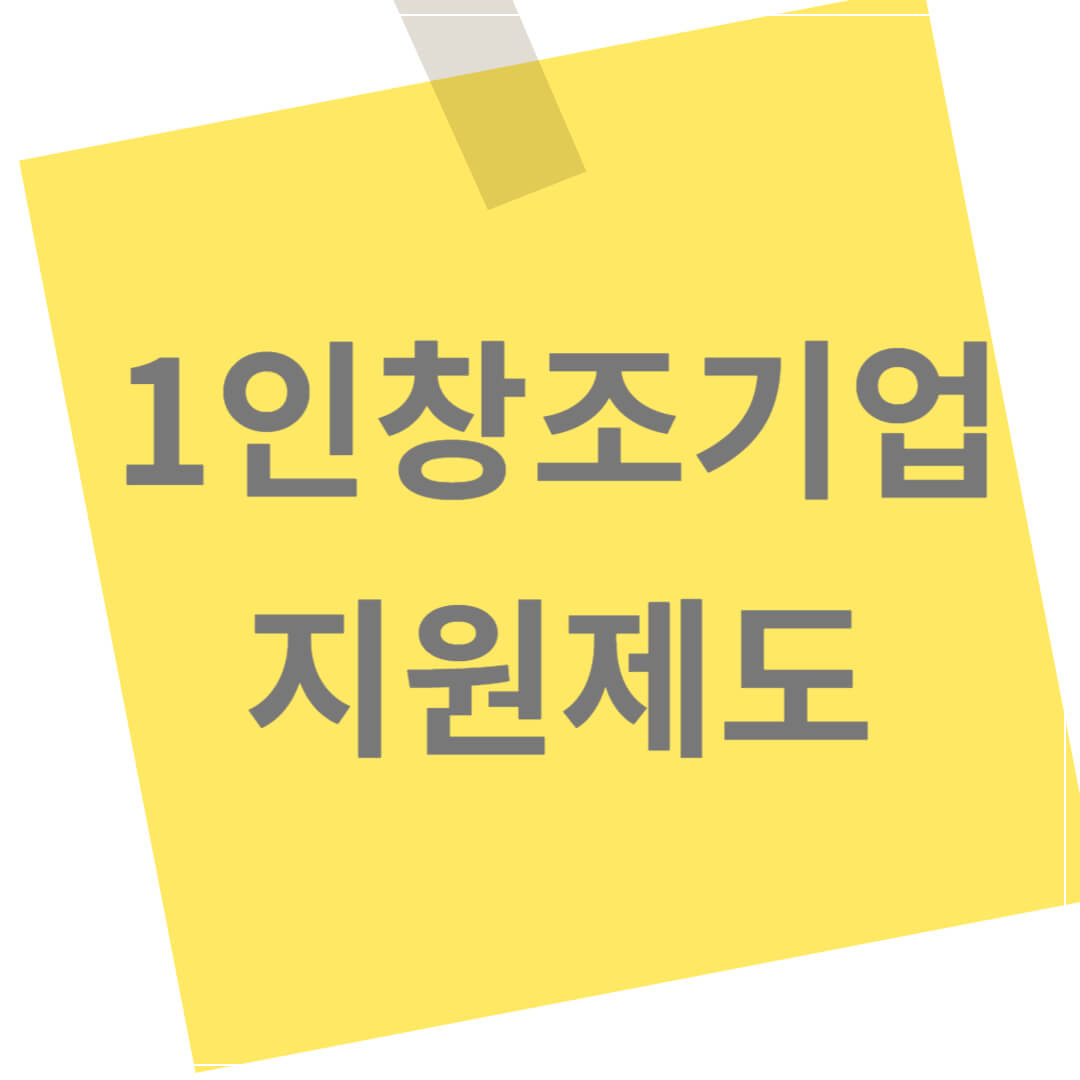 나도 받을 수 있다! 1인창조기업 등록하고 지원금 받는 법