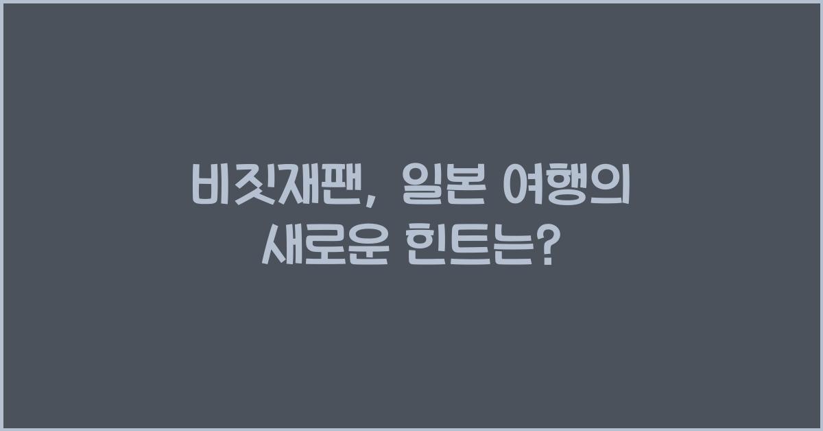 비짓재팬