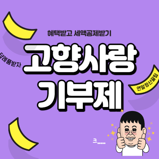 고향사랑기부제