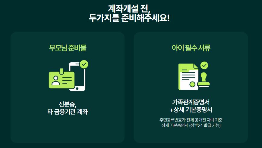NH투자증권 어린이 계좌 개설 전 필요한 부모님 준비물과 아이 필수 서류