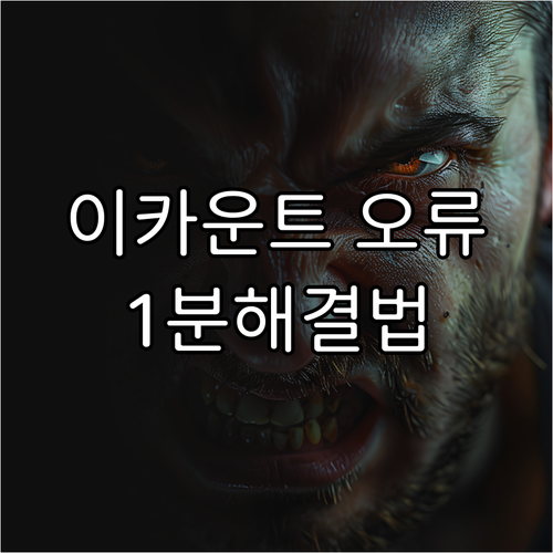 이카운트 ERP 크롬 로그인 오류 원..