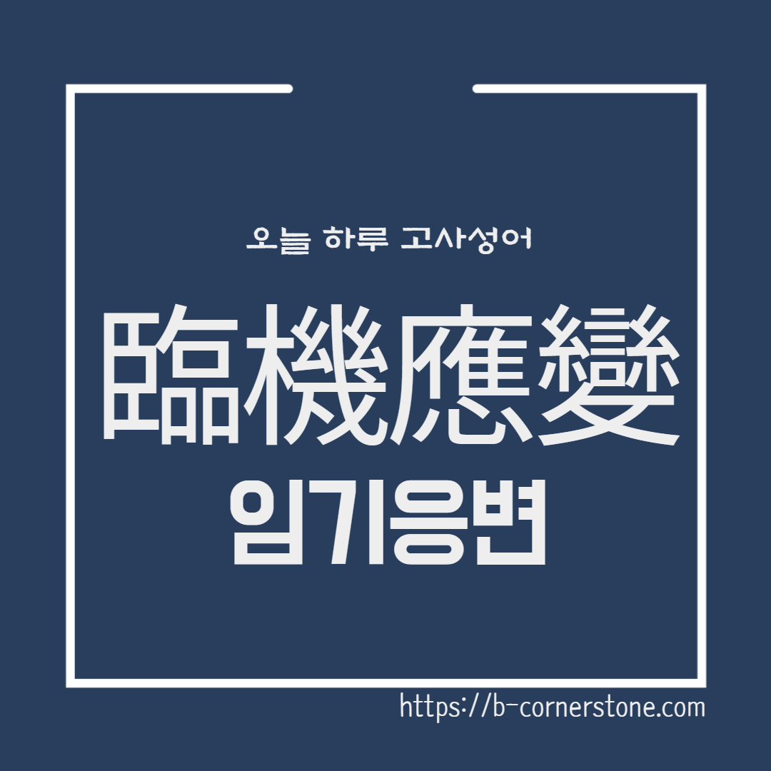 고사성어 臨機應變 임기응변 손초 안영