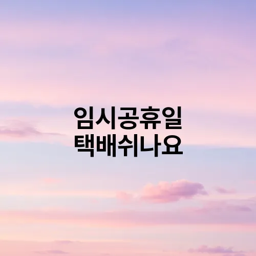 임시공휴일 택배쉬나요
