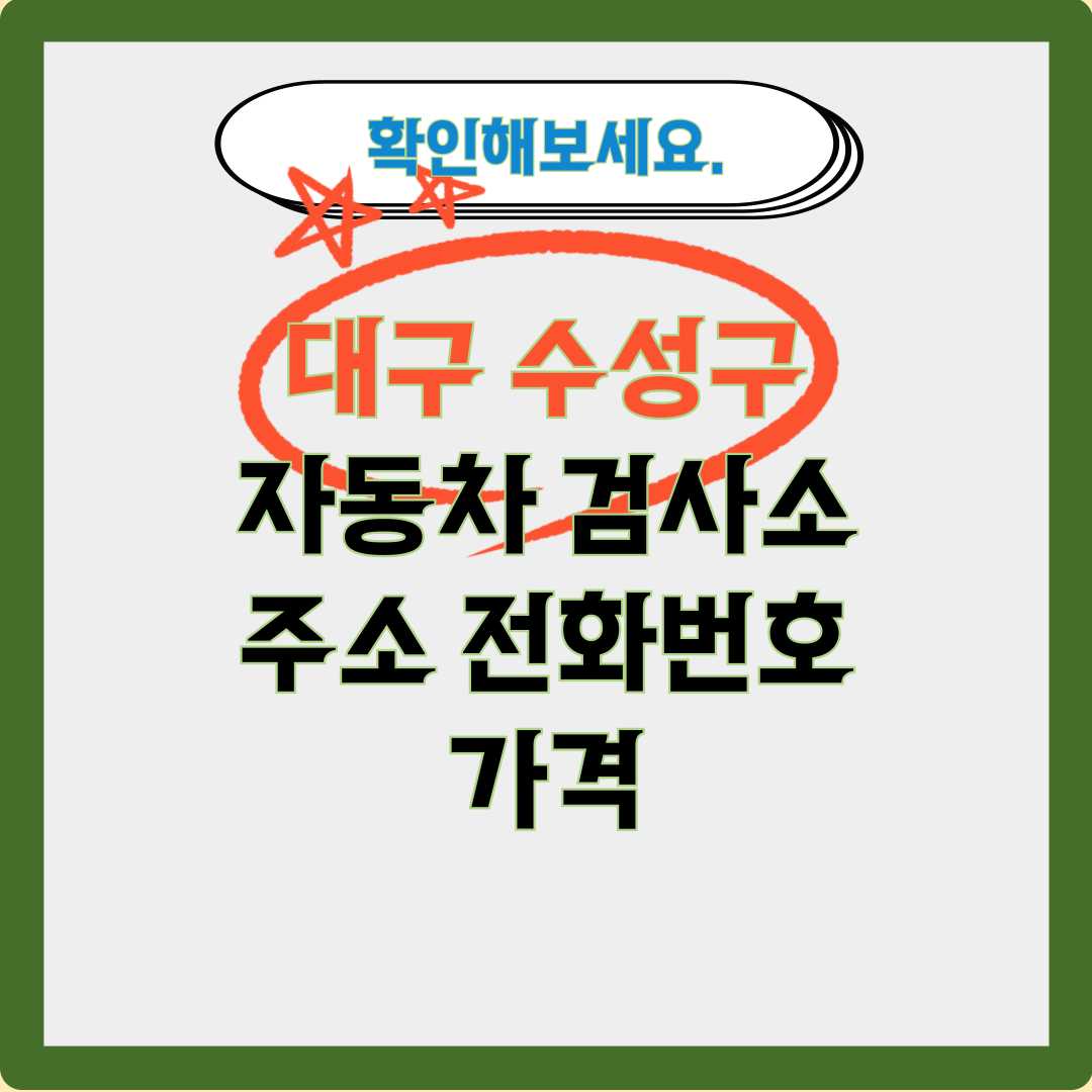 대구 수성구 자동차-검사소_주소 전화번호 비용