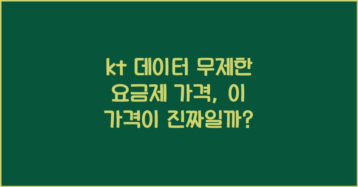 kt 데이터 무제한 요금제 가격