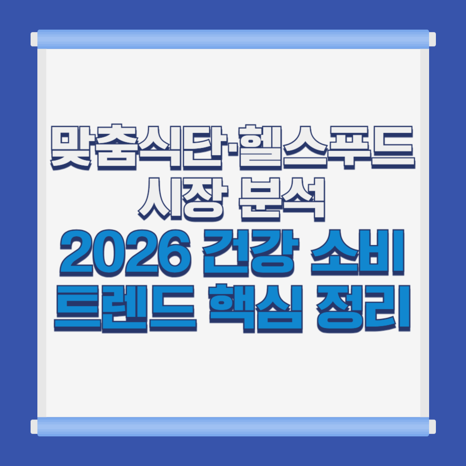 맞춤식단&middot;헬스푸드 시장 분석｜2026 건강 소비 트렌드 핵심 정리