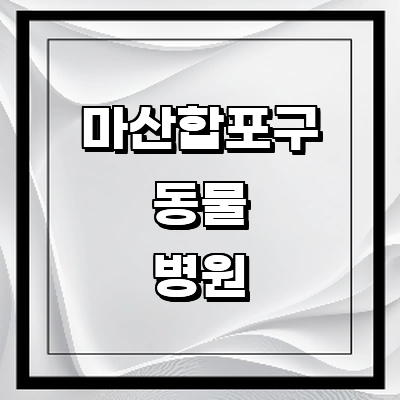 창원 마산합포구 근처 동물병원 추천 정보 | 24시간 잘하는곳 고양이 강아지 중성화 수술 애견 가격 비용 금액 후기 창원 마산합포구 동물병원