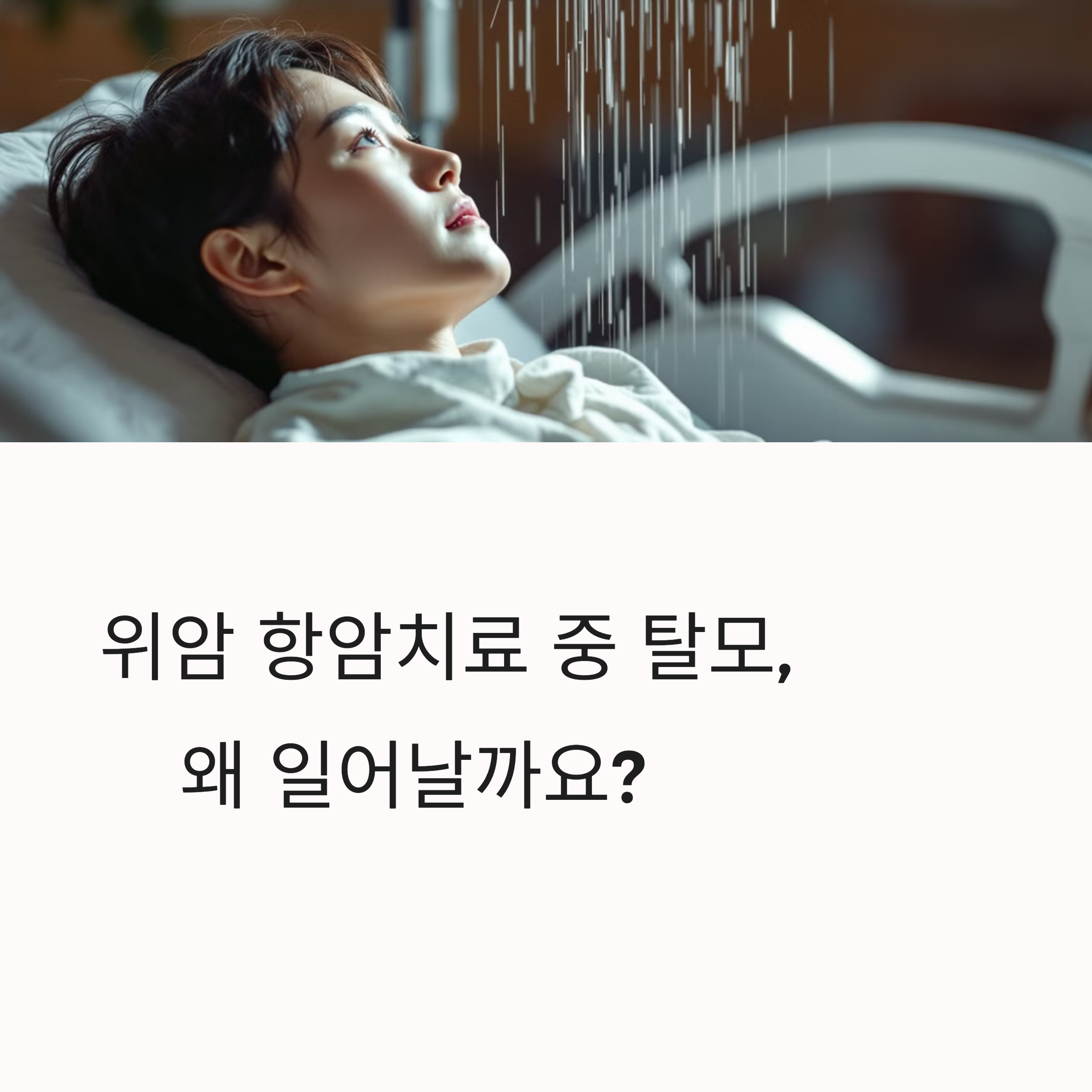 위암 항암치료 중 탈모,
왜 일어날까요?