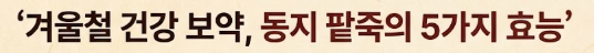 동지 팥죽 만드는 법