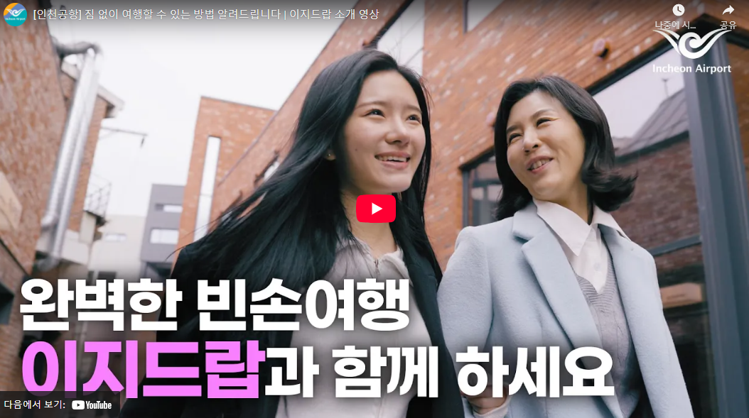 인천공항 이지드랍 서비스