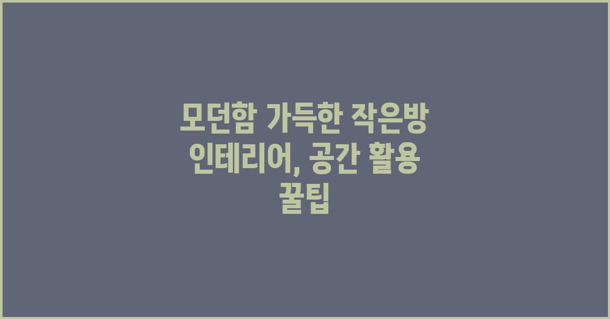 모던함 가득한 작은방 인테리어