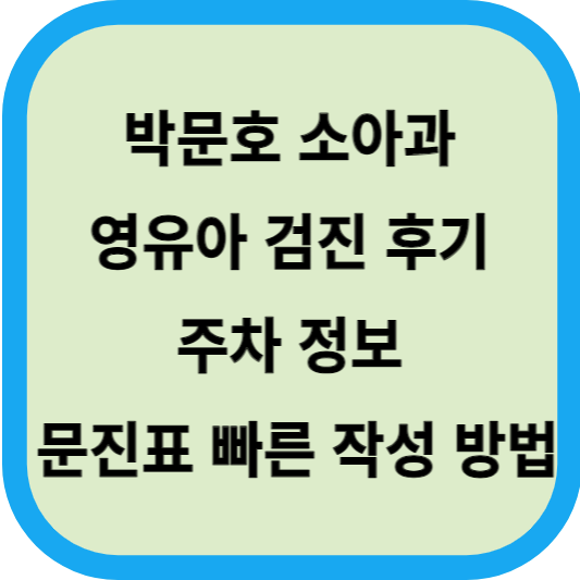 박문호 소아과 영유아 검진 후기│주차 정보 및 문진표 빠르게 작성하는 방법 섬네일