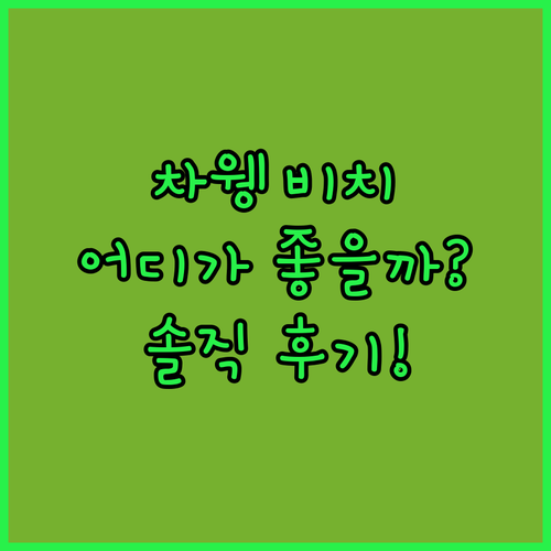 차웽 비치 호텔 어디가 좋을까? 솔직