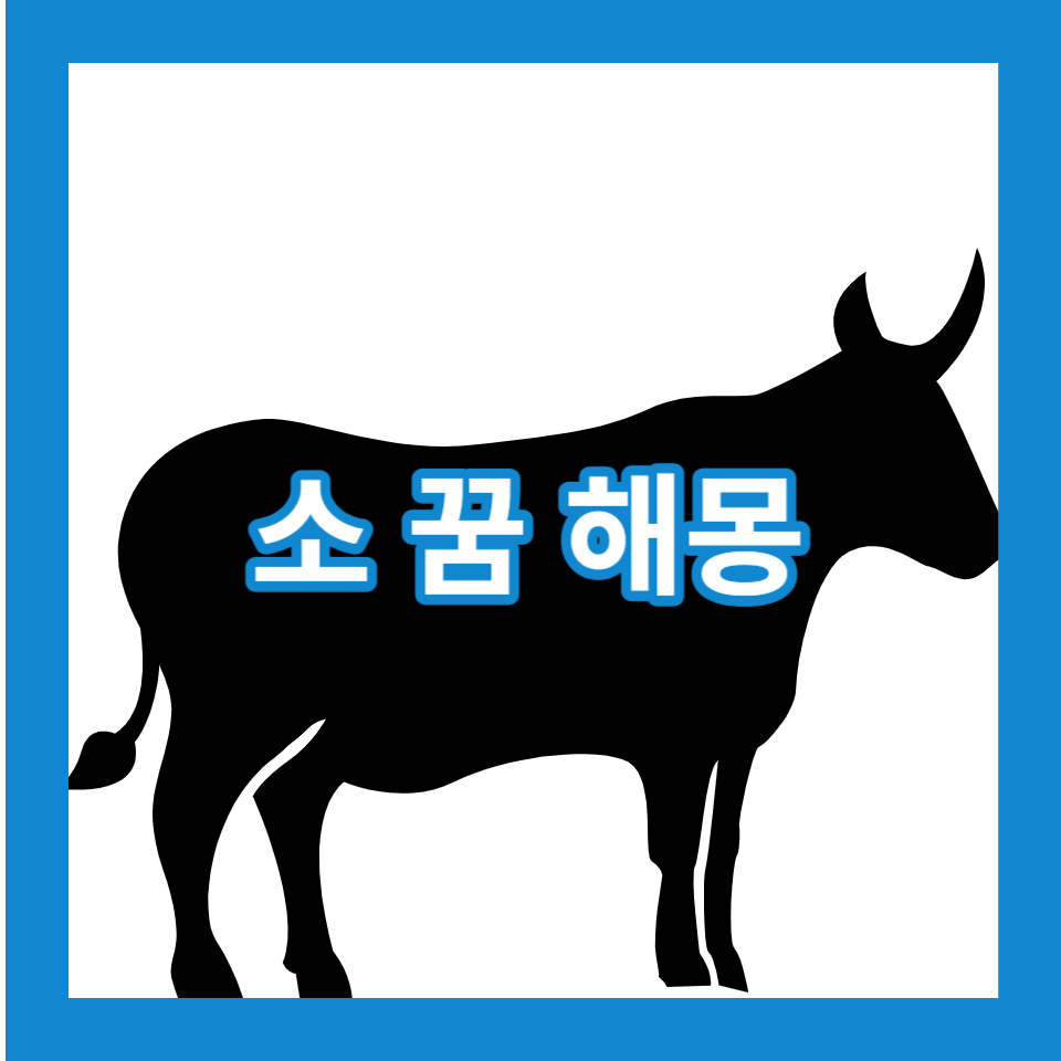 소 꿈 해몽 썸네일