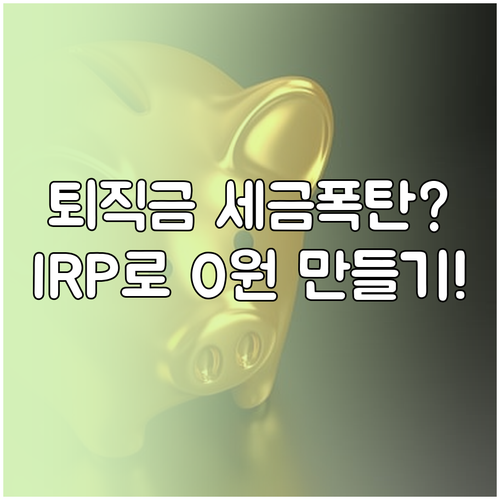 퇴직소득세 아끼는 IRP 계좌 활용법..