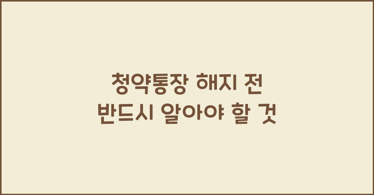 청약통장 해지