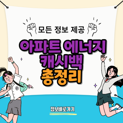 아파트-에너지캐시백