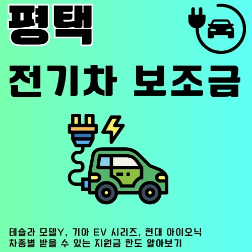 썸네일_평택_무공해차_구매_혜택_총정리