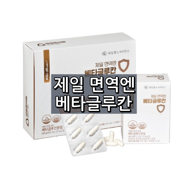 제일 면역엔 베타글루칸 대표이미지