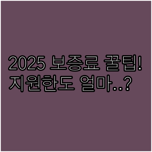 국토부 전세보증금 보증료 2025년 ..