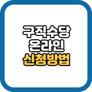 구직촉진수당 온라인 신청방법 지급일