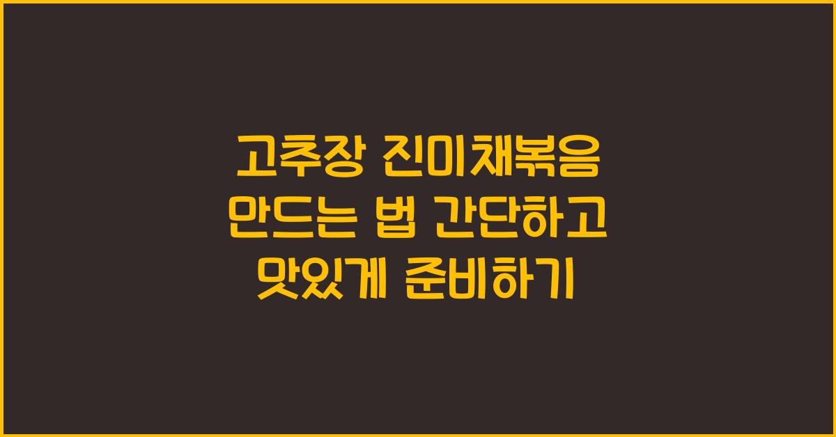 고추장 진미채볶음 만드는 법