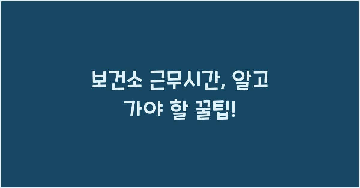 보건소 근무시간