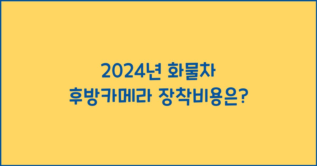 화물차 후방카메라 장착비용