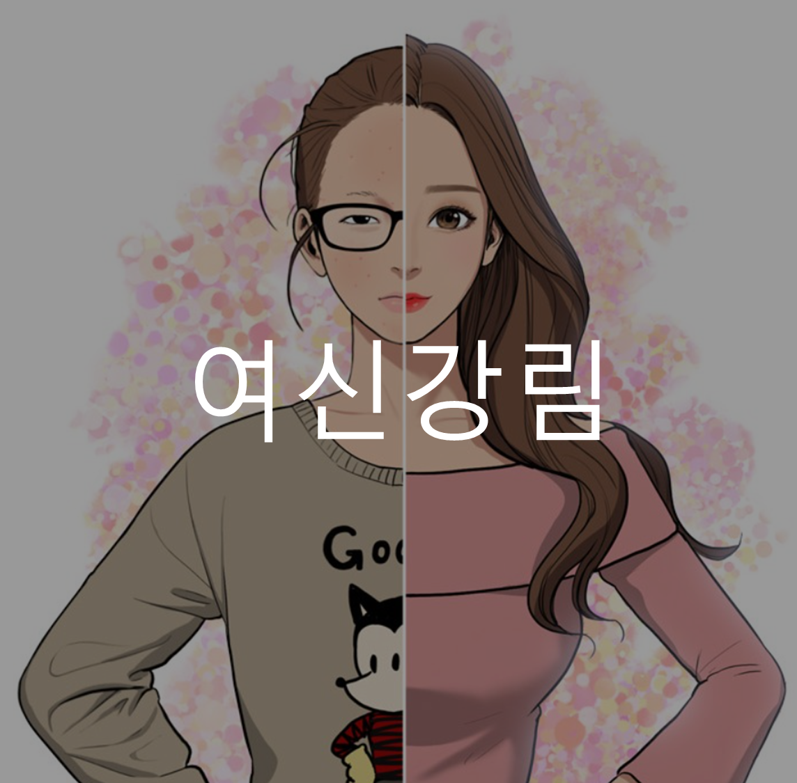 여신강림