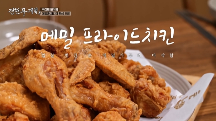 전현무계획2-충주-메밀치킨