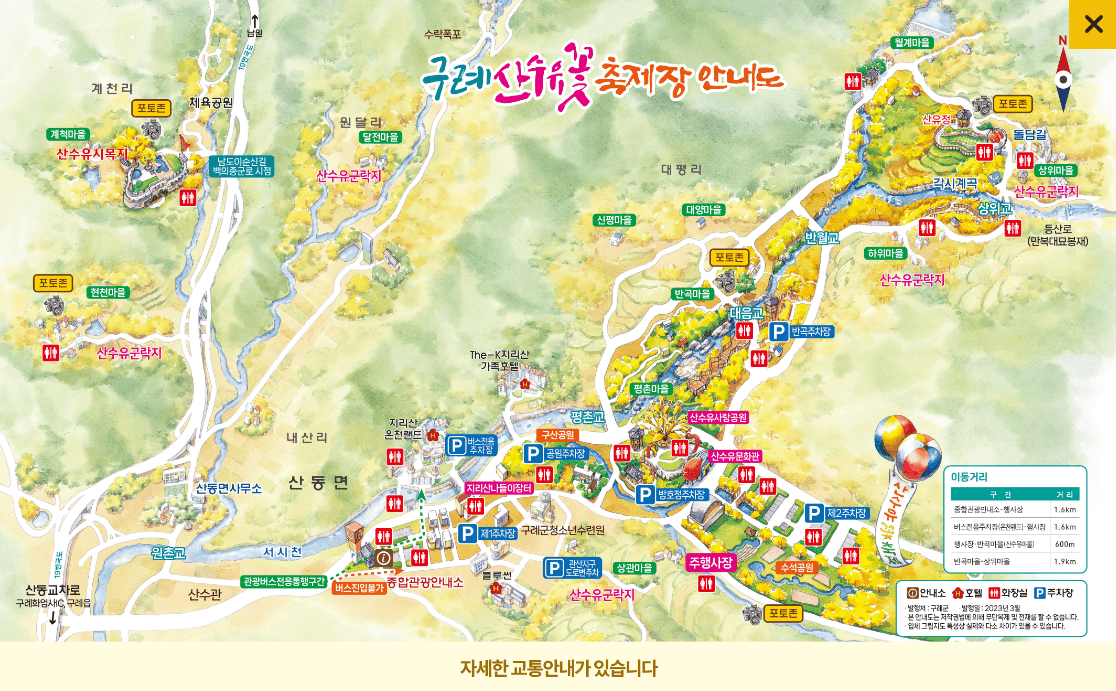 2023 구례 산수유축제