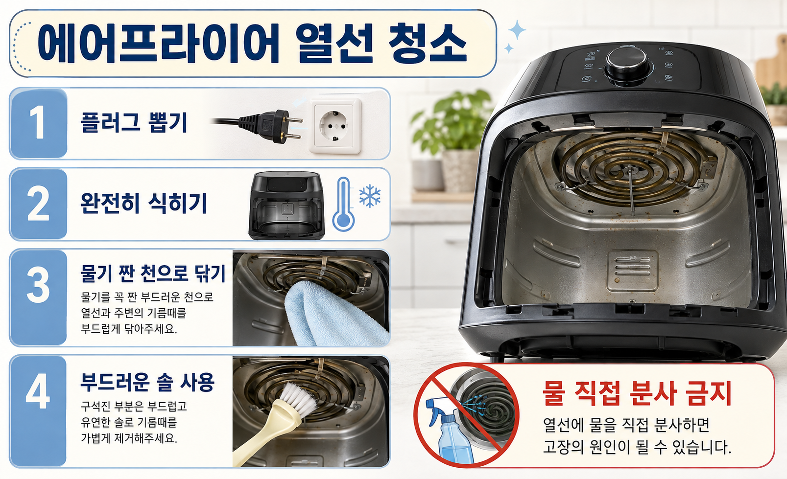 물기를 짠 천과 부드러운 솔을 이용한 에어프라이어 열선 청소 방법