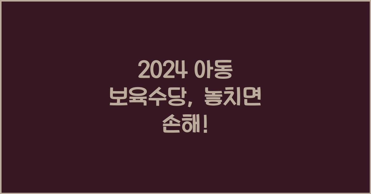 아동 보육수당