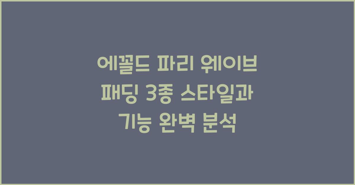 에꼴드 파리 웨이브 패딩 3종
