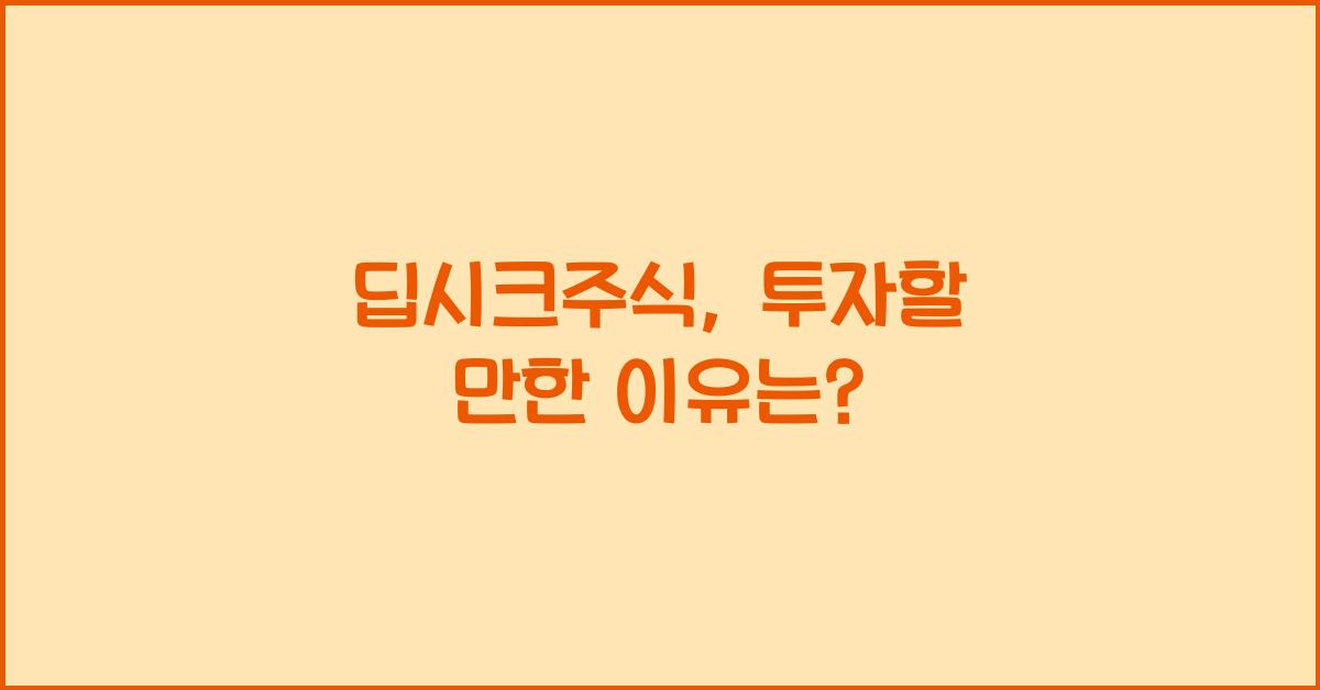딥시크주식
