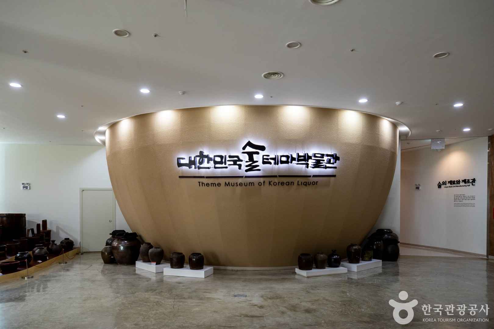 대한민국 술 테마 박물관 