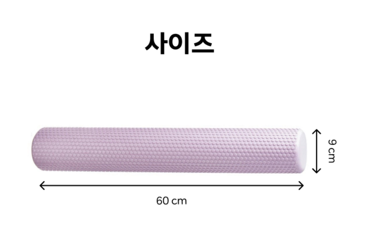 슬림 폼롤러 사이즈 안내