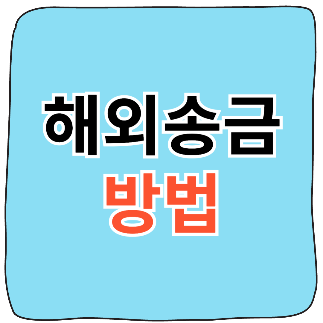 은행별 해외송금 수수료 비교표