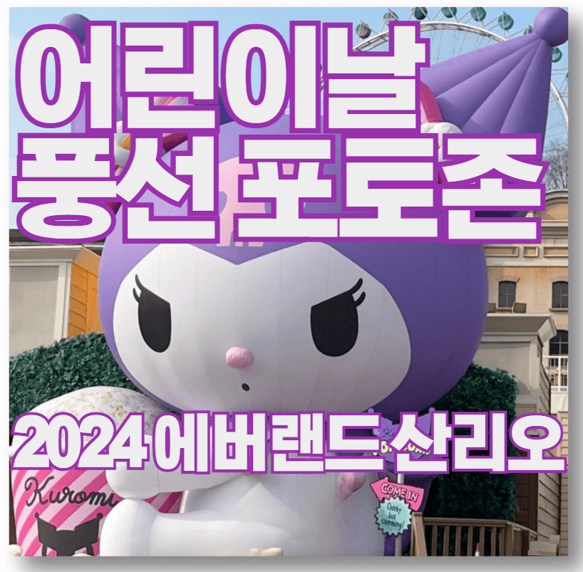 어린이날-풍선-포토존-에버랜드-산리오-숨은-포토존-찾기