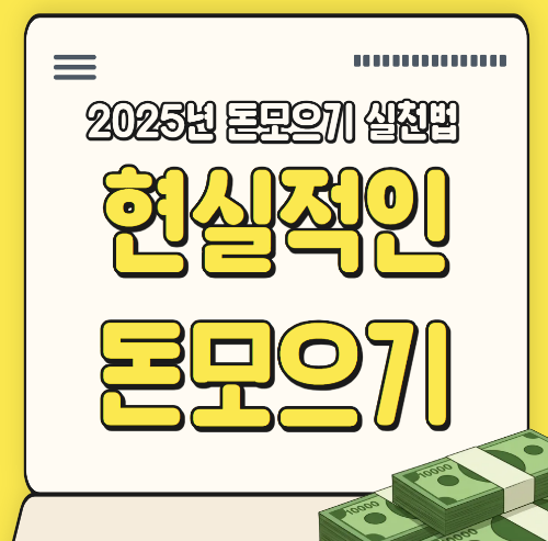 2025년 현실적인 돈모으기 실천법